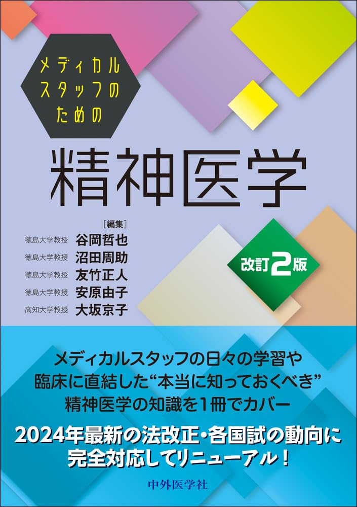 精神医学事典 第2版 知っておきたい精神医学の基礎知識[第2版] - 株式会社 誠信書房